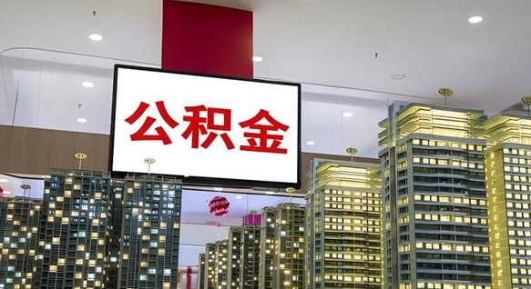 广汉封存公积金如何取（如何办理封存的公积金提取）